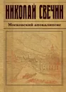 Московский апокалипсис - Свечин Николай