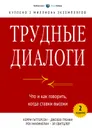 Трудные диалоги. Что и как говорить, когда ставки высоки - Гренни Джозеф, Свитцлер Эл, Макмиллан Рон, Патерсон Керри