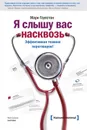 Я слышу вас насквозь. Эффективная техника переговоров - Гоулстон Марк