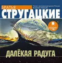 Далекая Радуга - Стругацкие Аркадий и Борис