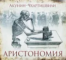 Аристономия - Чхартишвили Григорий Шалвович, Борис Акунин