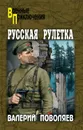 Русская рулетка - Поволяев Валерий Дмитриевич