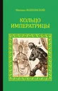 Кольцо императрицы (сборник) - Волконский Михаил Николаевич