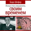 Искусство управлять своим временем - Шефер Бодо