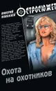 Охота на охотников - Поволяев Валерий Дмитриевич