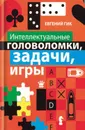 Интеллектуальные головоломки, задачи, игры - Гик Евгений Яковлевич