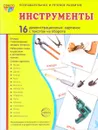 Инструменты (набор из 16 демонстрационных картинок) - Т. В. Цветкова