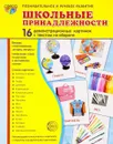 Школьные принадлежности (набор из 16 демонстрационных картинок) - Т. В. Цветкова