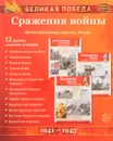 Великая Победа. Сражения войны (набор из 12 карточек) - Т. В. Цветкова
