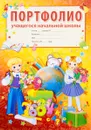 Портфолио учащегося начальной школы - Т. В. Цветкова