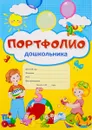 Портфолио для дошкольника - Т. В. Цветкова