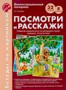 Беседы по картинкам. Посмотри и расскажи. Папка 1. 