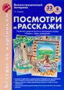 Беседы по картинкам. Посмотри и расскажи. Папка 2. 