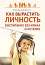 Как вырастить Личность. Воспитание без крика и истерик - Сурженко Леонид Анатольевич