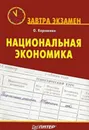 Национальная экономика - Корниенко Олег Васильевич