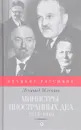 Министры иностранных дел. 1917-1949 - Млечин Л.