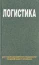 Логистика - Под ред. Маргуновой В.И.