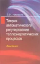 Теория автоматического регулирования теплоэнергетических процессов. Практикум - Назаров В.И