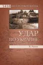 Удар по Украине. Вермахт против Красной Армии - Рунов Валентин Александрович