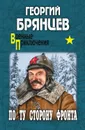 По ту сторону фронта - Брянцев Георгий Михайлович