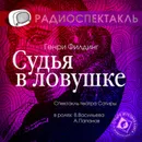 Судья в ловушке (спектакль) - Филдинг Генри