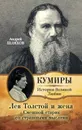 Лев Толстой и жена. Смешной старик со страшными мыслями - Шляхов Андрей Левонович