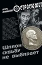 Шпион судьбу не выбирает - Атаманенко Игорь Григорьевич