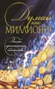 Думай как миллионер - Белов Николай Владимирович