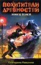 Ловец теней - Неволина Екатерина Александровна