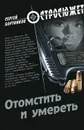 Отомстить и умереть (сборник) - Бортников Сергей Иванович