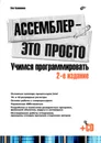 Ассемблер – это просто. Учимся программировать - Калашников Олег Александрович