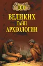 100 великих тайн археологии - Волков Александр Викторович