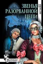 Звенья разорванной цепи - Бегунова Алла Игоревна