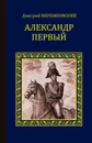 Александр Первый - Мережковский Дмитрий Сергеевич