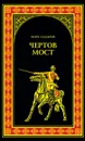 Чертов мост (сборник) - Алданов Марк Александрович