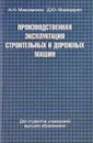 Производственная эксплуатация строительных и дорожных машин - Максименко А.Н., Макацария Д.Ю.