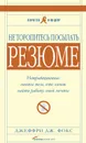 Не торопитесь посылать резюме: Нетрадиционные советы тем, кто хочет найти работу свой мечты - Фокс Джеффри Дж.