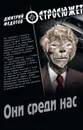 Они среди нас - Федотов Дмитрий Станиславович