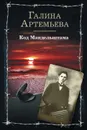 Код Мандельштама - Артемьева Галина Марковна