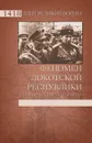 Феномен Локотской республики. Альтернатива советской власти? - Ковтун Иван Иванович, Жуков Дмитрий Александрович