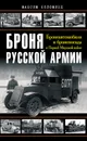 Броня русской армии. Бронеавтомобили и бронепоезда в Первой мировой войне - Коломиец Максим Викторович