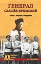 Генерал Слащев-Крымский. Победы, эмиграция, возвращение - Смыслов Олег Сергеевич