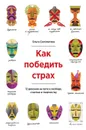 Как победить страх. 12 демонов на пути к свободе, счастью и творчеству - Соломатина Ольга Александровна