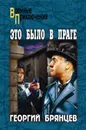 Это было в Праге. Том 2. Книга 3. Свет над Влтавой - Брянцев Георгий Михайлович
