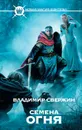 Семена огня - Свержин Владимир