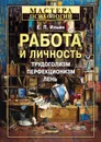 Работа и личность. Трудоголизм, перфекционизм, лень - Ильин Евгений Павлович