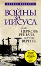 Войны за Иисуса: Как церковь решала, во что верить - Дженкинс Филипп