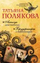 Амплуа девственницы. Брудершафт с терминатором - Татьяна Полякова