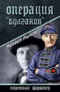 Операция «Булгаков» - Ишков Михаил Никитович