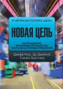 Новая цель. Как объединить бережливое производство, шесть сигм и теорию ограничений - Бергланд Сьюзан, Джейкоб Ди, Кокс Джефф